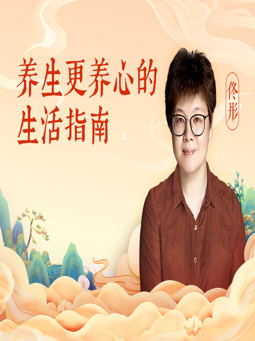 Title details for 佟彤中医养护50讲 by 佟彤 - Available